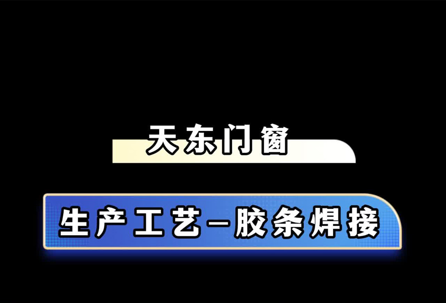 胶条焊接