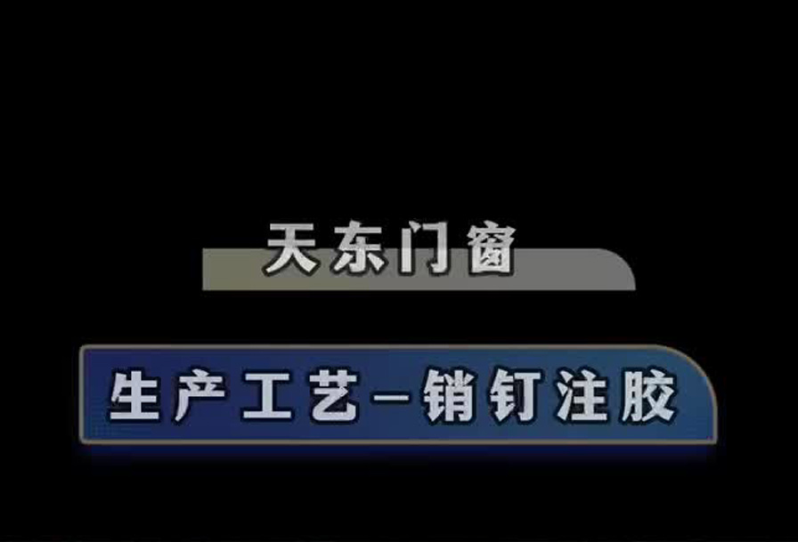 销钉注胶