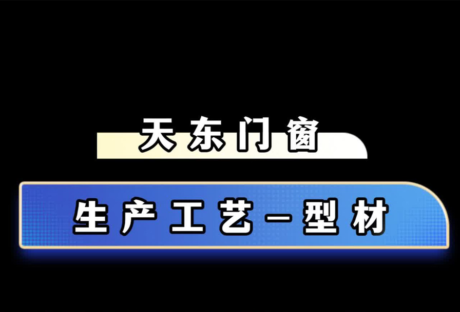 型材