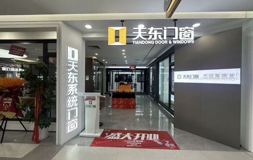 天东门窗（通州居然之家店）