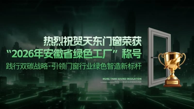 喜报 | 天东门窗荣获“安徽省绿色工厂”称号