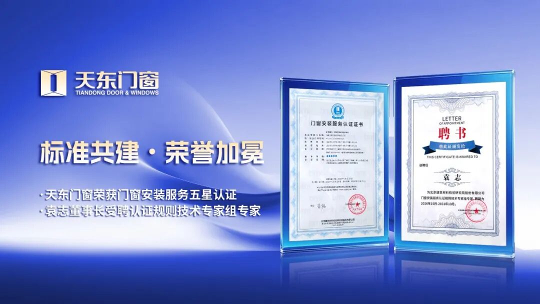 权威加冕｜天东门窗斩获五星门窗安装服务认证