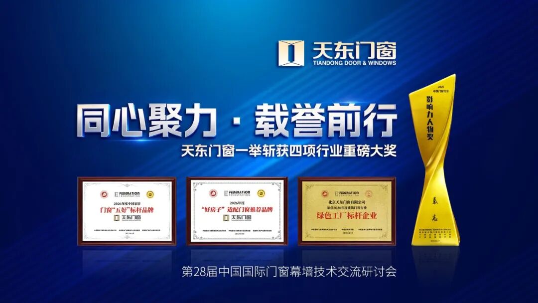 天东门窗荣获中国门窗“五好”标杆品牌、“好房子”适配门窗推荐品牌、绿色工厂标杆企业