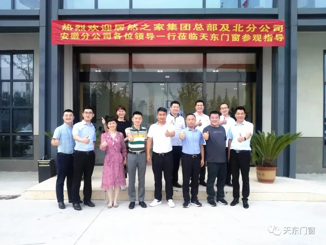 热烈欢迎居然之家集团总部,北京分公司,安徽分公司各位领导一行莅临天东门窗参观指导