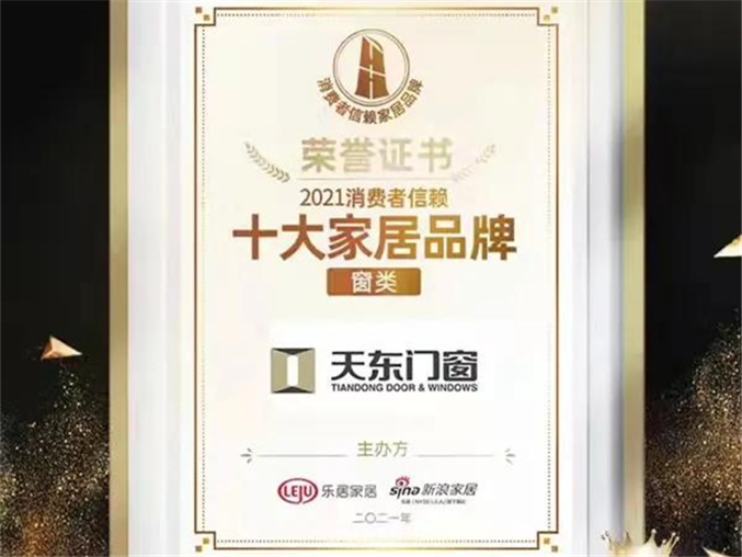 重磅！ 再获殊荣 · 天东门窗荣膺2021消费者信赖十大窗类品牌
