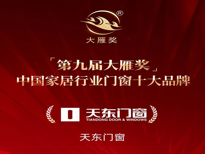 天东门窗荣登「大雁奖」中国门窗十大品牌
