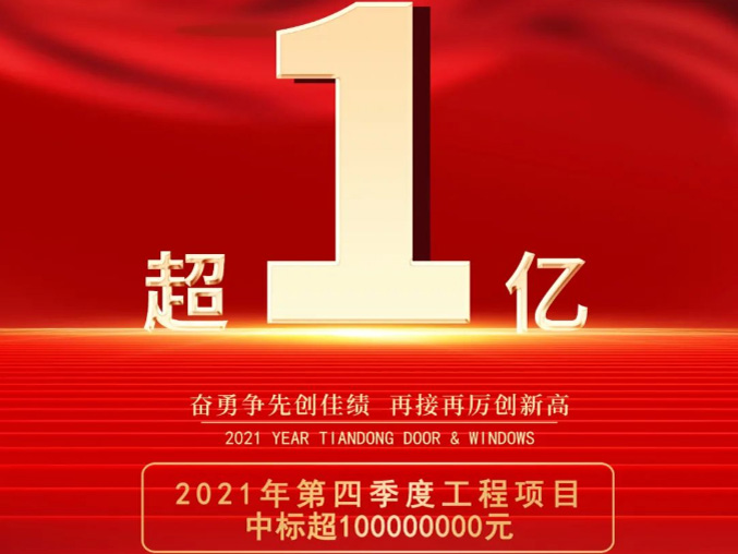 恭喜天东门窗工程事业部2021年第四季度项目中标总额超亿元