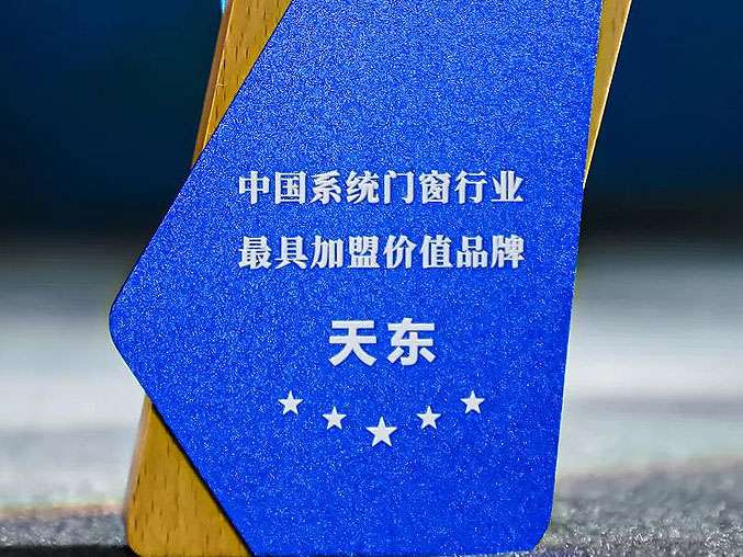 天东门窗荣获2023年度中国系统门窗行业最具加盟价值品牌