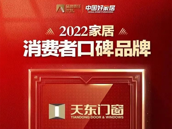 天东门窗荣登2022家居消费者口碑品牌榜！