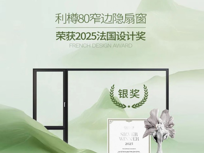 天东门窗斩获2025法国设计大奖