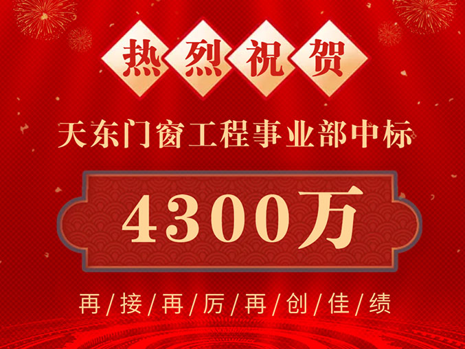 喜讯连连！天东门窗凭综合实力再获两大门窗工程项目