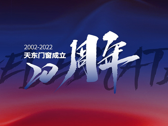 庆祝天东门窗成立20周年！