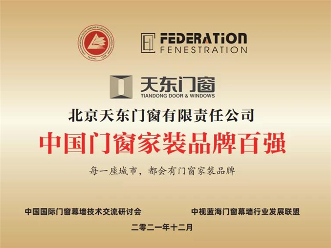品牌实力 | 天东门窗荣获2021年度"中国门窗家装品牌百强"及“科学进步组织奖”